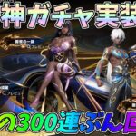 激安神ガチャ降臨！怒涛の300連ぶん回しで金枠を当てまくってみたｗｗ闇夜の一族ガチャ【荒野行動】#1172 Knives Out