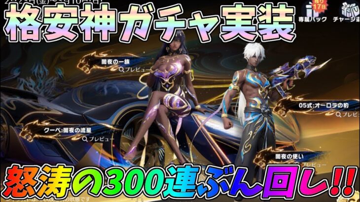 激安神ガチャ降臨！怒涛の300連ぶん回しで金枠を当てまくってみたｗｗ闇夜の一族ガチャ【荒野行動】#1172 Knives Out