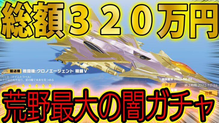 荒野行動最大の闇。戦闘機ガチャに320万ぶちこんだ男がこちら。
