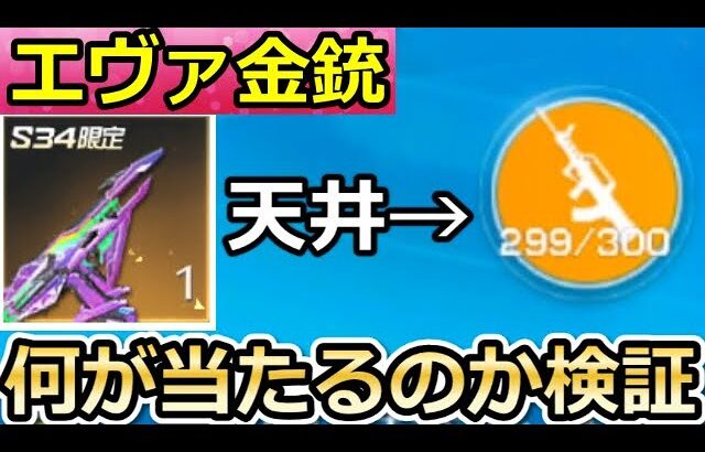 【荒野行動】シーズン34で「6030金券相当」が貰える！最高級エヴァ色のTMP狙って天井までガチャ引いた結果！プリズム艦隊・最終形態・S34バトルパス・最新アプデ情報（Vtuber）