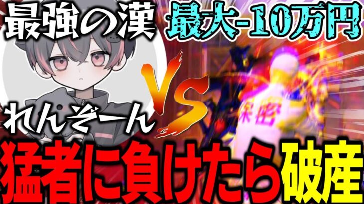 【負けたら罰金】3連怠慢VSれんぞーん編【荒野行動】