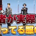 【荒野行動】プロ選手が実際に使ってる服6選