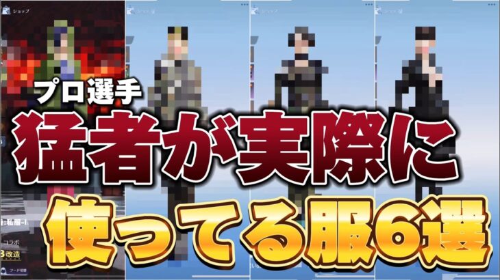 【荒野行動】プロ選手が実際に使ってる服6選