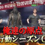ついに6年ぶりのシーズン0が帰ってきたあああああああ！！！【荒野行動】