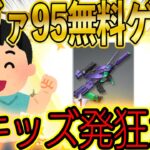 【荒野行動】キッズが6年間ずっと欲しかったエヴァ95を無料でプレゼントしてあげた結果