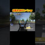 6周年M4の様子がおかしいwww　#shorts #荒野行動 #トト #キル集