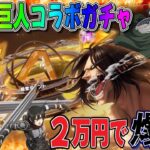 【荒野行動】これが現実！進撃の巨人第7弾ガチャ＋進撃EX殿堂ガチャ２万円分引いたら爆死で生き延びれませんww