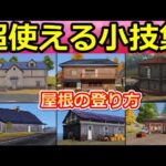 【荒野行動】今すぐ使える‼建物の登り方【全8選：総集編】高級ハウス.六角.オレンジハウス.2階建ての家etc…屋根上で戦う方法（Vtuber）