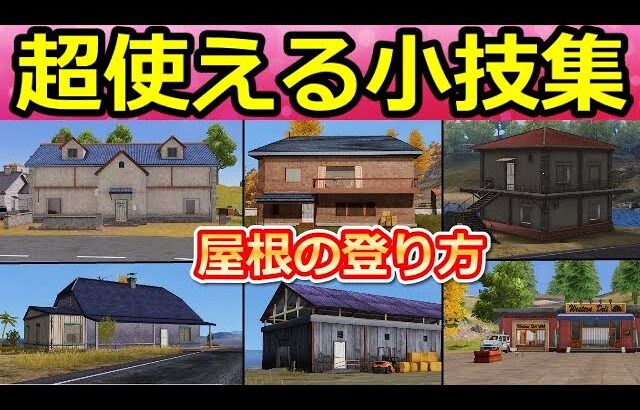 【荒野行動】今すぐ使える‼建物の登り方【全8選：総集編】高級ハウス.六角.オレンジハウス.2階建ての家etc…屋根上で戦う方法（Vtuber）