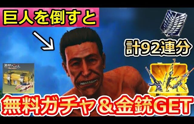 【荒野行動】知らなきゃ損‼進撃の巨人コラボで無料ガチャ92連分＆永久金銃が当たる春節イベントも！春節マントの配布・殿堂ガチャ・城壁防衛戦・進撃の巨人コラボイベント（Vtuber）