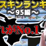 【荒野行動】最強の95スキンはこれだ！プロのスキンオタクと辿り着いた結論がコチラ！
