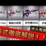 【荒野行動】95式全部まとめてみたらすごかったwww！【荒野行動】