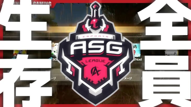 【荒野行動】ASG 終盤の立ち回りが完璧すぎて全員生存のパーフェクトKO