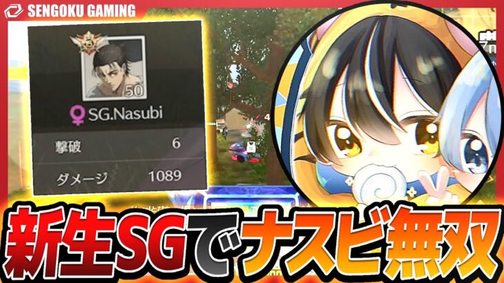 【ASG】ナスビ加入発表後の新生SGで早速活躍を見せた！！ラストはVogelと5vs5の激闘を制止してKO！！！