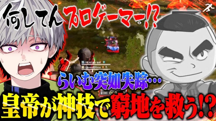 【神回】大会中に失踪したAvesらいむを神技でキャリーしたwww【荒野行動】