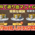 【荒野行動】無料で返り血リヴァイが当たる‼城壁防衛戦の簡単クリア攻略法！隠し報酬で進撃の巨人コラボBOXが出現！進撃の巨人コラボのお得なイベント情報・ガチャ宝箱（Vtuber）