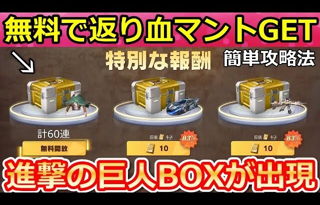 【荒野行動】無料で返り血リヴァイが当たる‼城壁防衛戦の簡単クリア攻略法！隠し報酬で進撃の巨人コラボBOXが出現！進撃の巨人コラボのお得なイベント情報・ガチャ宝箱（Vtuber）