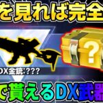 【荒野行動】無料でDX武器が貰える！誰でもGETできる裏技を特別解説wwww
