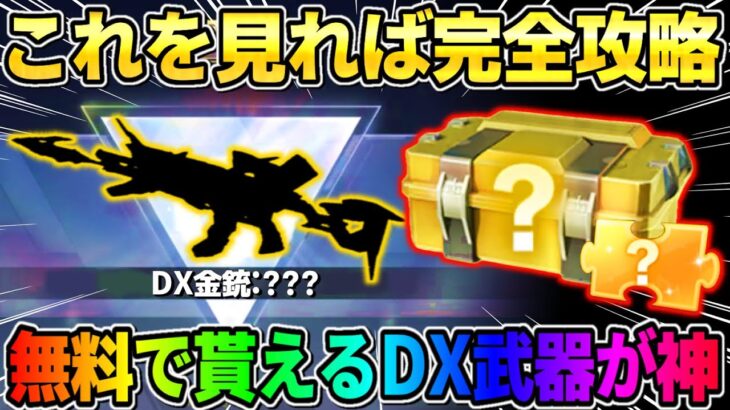 【荒野行動】無料でDX武器が貰える！誰でもGETできる裏技を特別解説wwww