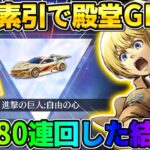【荒野行動】遂に素引きで殿堂アイテムGET?! 無料でEX殿堂80連引いたら奇跡が起きたwwwww
