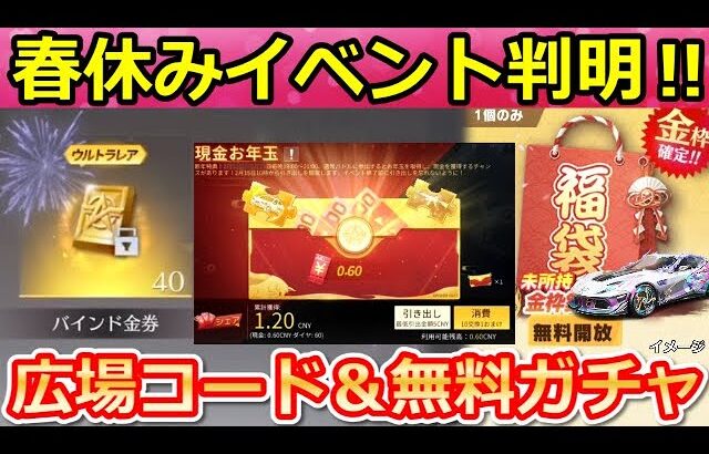 【荒野行動】春休みイベントが間もなく‼無料で未所持の金枠GET＆広場の金券コード到来！現金お年玉・無料50連分相当！検討中の最新イベント情報（Vtuber）