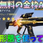 全額返還で実質無料でGET出来る金枠AKエポックウェーブを最終形態にしてみたｗｗ【荒野行動】#1167 Knives Out