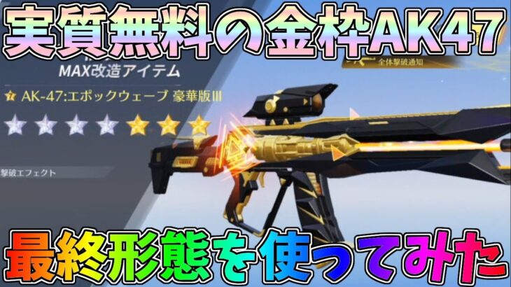 全額返還で実質無料でGET出来る金枠AKエポックウェーブを最終形態にしてみたｗｗ【荒野行動】#1167 Knives Out