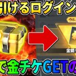 【荒野行動】金チケ無料GET！誰でもチームログインで引けるBOX開封したらまさかの展開にwwwww