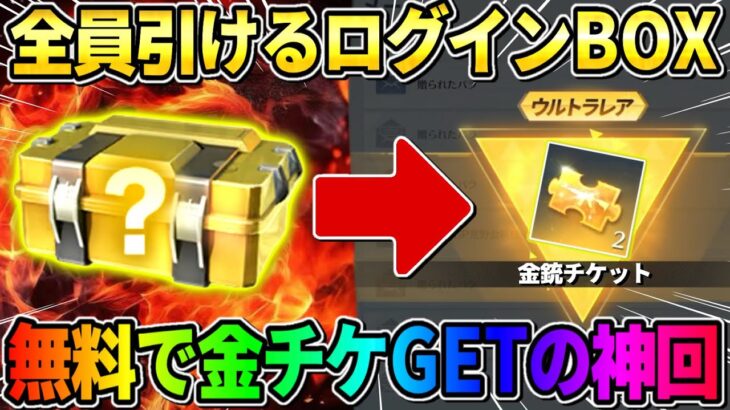 【荒野行動】金チケ無料GET！誰でもチームログインで引けるBOX開封したらまさかの展開にwwwww