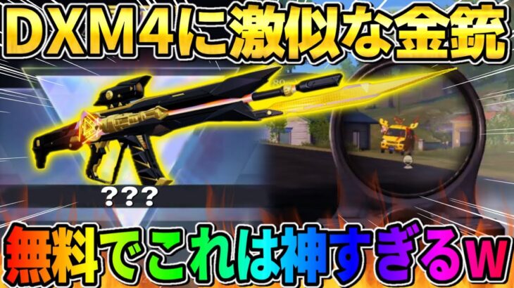 【荒野行動】超高額の金銃を無料でGET！DXM4に似てる金銃スキンがかっこよすぎたwwwww