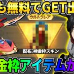 【荒野行動】誰でも無料GETできる！金枠配布アイテムが●●すぎてヤバいwwwww