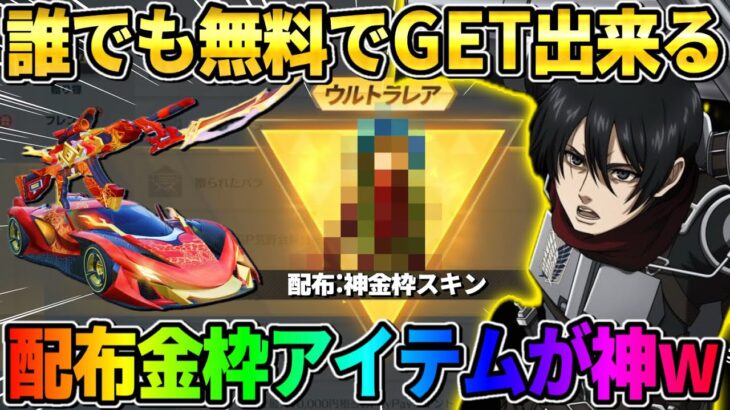 【荒野行動】誰でも無料GETできる！金枠配布アイテムが●●すぎてヤバいwwwww