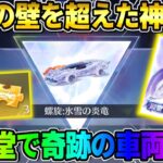 【荒野行動】ヤバすぎる奇跡炸裂！新しい殿堂ガチャ引いたらまさかの車両スキンGETしたwwwww