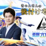 後付け考察会 KOPL Mid-Season Day1【荒野行動】