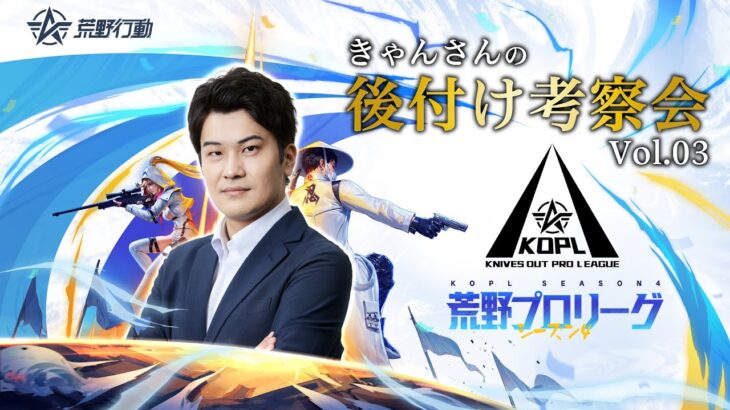後付け考察会 KOPL Mid-Season Day2【荒野行動】