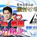 後付け考察会 KOPL Mid-Season Day3【荒野行動】