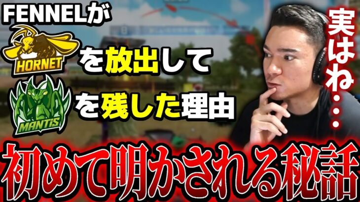 【KOPL評論家】FENNELがホーネットを放出した理由は◯◯！