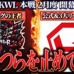 【荒野行動】KWL本戦 2月度 DAY1【環境最強の勢いが止まらない！？新時代はやってくるのか…】実況:Bocky 解説:ぬーぶ