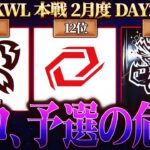 【荒野行動】KWL本戦 2月度 DAY2【プロが大ピンチ！？まさかの下位争い！！】実況:Bocky 解説:ぬーぶ