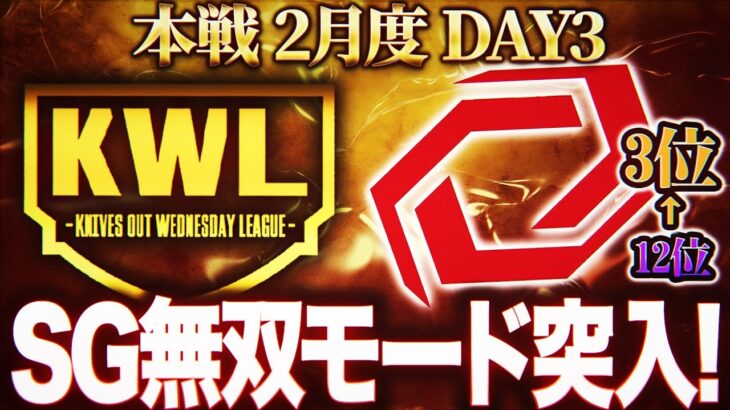 【荒野行動】KWL本戦 2月度 DAY3【SG大量キルで怒涛の追い上げ！？止めるチームは現れるのか…】実況:Bocky 解説:ぬーぶ