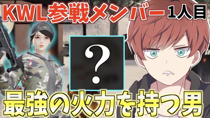 【荒野行動】KWL予選に出る参加メンバーをついに発表!!1人目は最強の火力を持ってるあの男だ！！！
