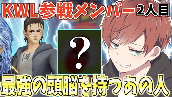 【荒野行動】KWL参戦メンバー2人目!!最強の頭脳を持つあの人を誘いましたwww