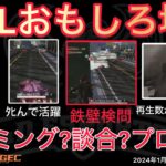 【荒野行動】プロ制度の闇。チーミングや談合か？怒りの鉄壁検問が強すぎる。おもしろ場面１４選！１月KWL２０２４DAY４ラウンド１【超無課金/αD/KWL/むかたん】Knives Out
