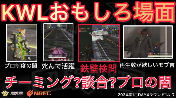 【荒野行動】プロ制度の闇。チーミングや談合か？怒りの鉄壁検問が強すぎる。おもしろ場面１４選！１月KWL２０２４DAY４ラウンド１【超無課金/αD/KWL/むかたん】Knives Out