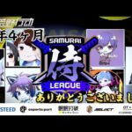 【荒野行動】〈公認大会〉侍L SEASON28本戦Day4 最後の侍本戦！本当にありがとうございました！又逢える日まで