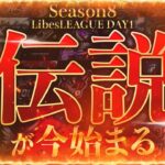 【荒野行動】LibesLEAGUE本戦 SEASON8 Day1 実況きゃん/解説皇帝