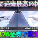 殿堂クーペ、殿堂M16を性能検証！実質320金券で殿堂当てる信じられない神引きしてしまったｗｗ氷雪の炎竜殿堂ガチャ【荒野行動】#1175 Knives Out