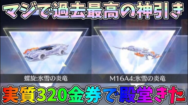 殿堂クーペ、殿堂M16を性能検証！実質320金券で殿堂当てる信じられない神引きしてしまったｗｗ氷雪の炎竜殿堂ガチャ【荒野行動】#1175 Knives Out