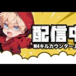 【荒野行動】M4キルカウンター上げ