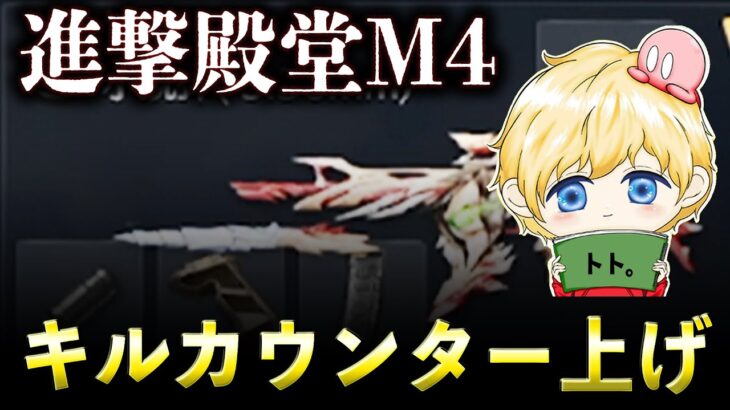 【荒野行動】進撃殿堂M4キルカウンター上げ。無反動かも。